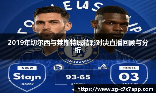 2019年切尔西与莱斯特城精彩对决直播回顾与分析