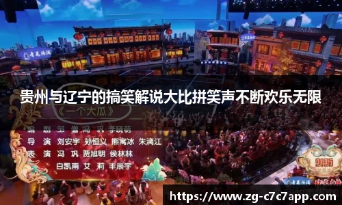 贵州与辽宁的搞笑解说大比拼笑声不断欢乐无限