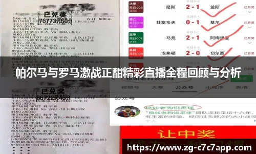 帕尔马与罗马激战正酣精彩直播全程回顾与分析
