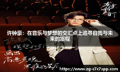 许钟豪：在音乐与梦想的交汇点上追寻自我与未来的旅程