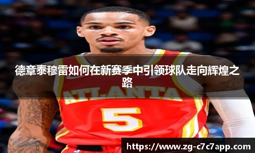 德章泰穆雷如何在新赛季中引领球队走向辉煌之路