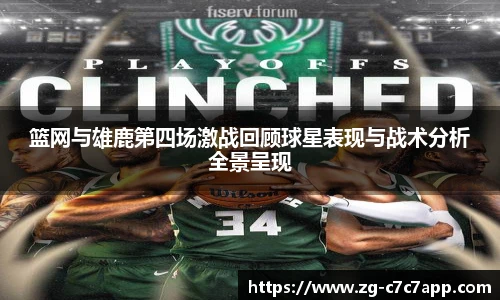 篮网与雄鹿第四场激战回顾球星表现与战术分析全景呈现