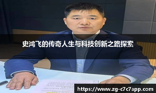 史鸿飞的传奇人生与科技创新之路探索