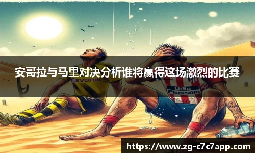 安哥拉与马里对决分析谁将赢得这场激烈的比赛
