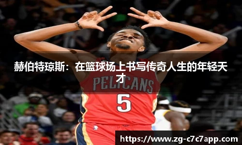 赫伯特琼斯：在篮球场上书写传奇人生的年轻天才