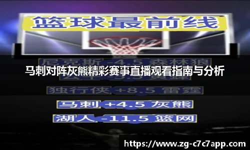 马刺对阵灰熊精彩赛事直播观看指南与分析