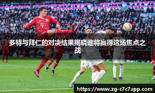 多特与拜仁的对决结果揭晓谁将赢得这场焦点之战