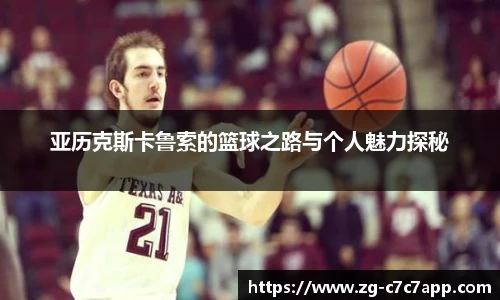 亚历克斯卡鲁索的篮球之路与个人魅力探秘