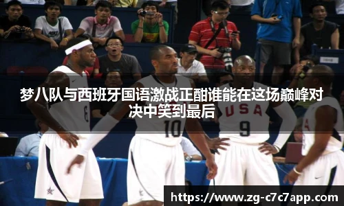 梦八队与西班牙国语激战正酣谁能在这场巅峰对决中笑到最后