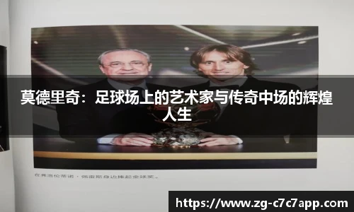 莫德里奇：足球场上的艺术家与传奇中场的辉煌人生
