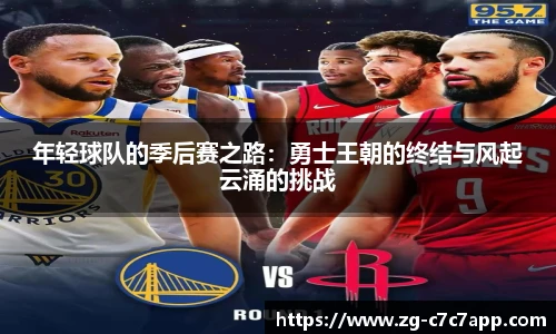 年轻球队的季后赛之路：勇士王朝的终结与风起云涌的挑战