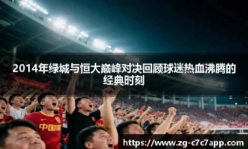 2014年绿城与恒大巅峰对决回顾球迷热血沸腾的经典时刻