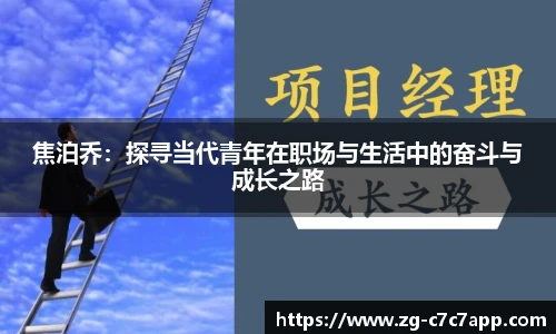 焦泊乔：探寻当代青年在职场与生活中的奋斗与成长之路