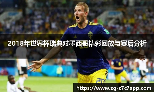 2018年世界杯瑞典对墨西哥精彩回放与赛后分析