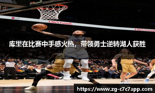 库里在比赛中手感火热，带领勇士逆转湖人获胜
