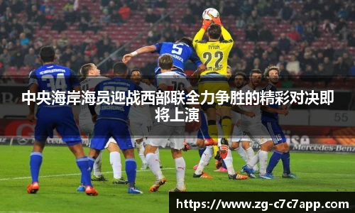中央海岸海员迎战西部联全力争胜的精彩对决即将上演