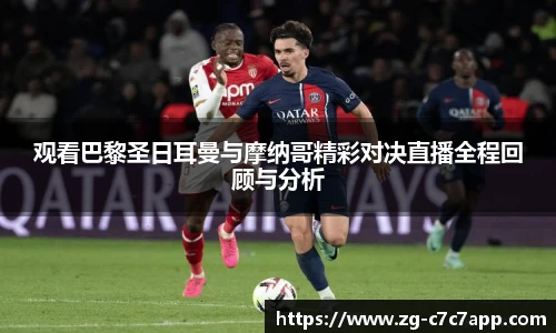 观看巴黎圣日耳曼与摩纳哥精彩对决直播全程回顾与分析