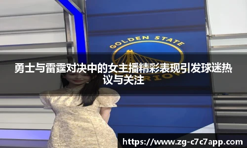 勇士与雷霆对决中的女主播精彩表现引发球迷热议与关注