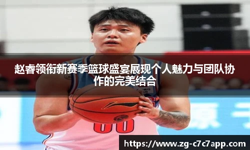 赵睿领衔新赛季篮球盛宴展现个人魅力与团队协作的完美结合