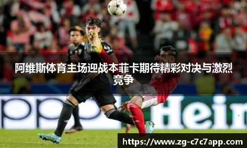 阿维斯体育主场迎战本菲卡期待精彩对决与激烈竞争