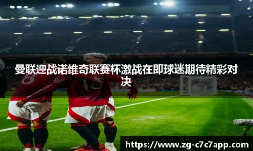 曼联迎战诺维奇联赛杯激战在即球迷期待精彩对决
