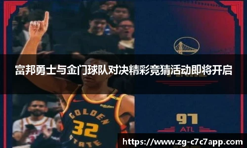 富邦勇士与金门球队对决精彩竞猜活动即将开启