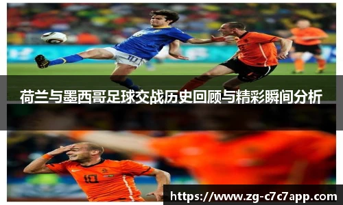 荷兰与墨西哥足球交战历史回顾与精彩瞬间分析
