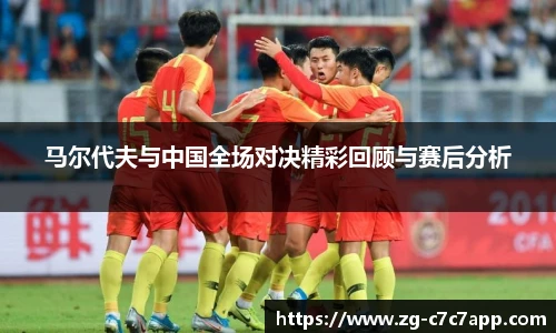 马尔代夫与中国全场对决精彩回顾与赛后分析