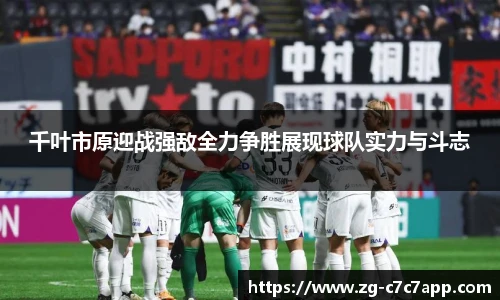 千叶市原迎战强敌全力争胜展现球队实力与斗志