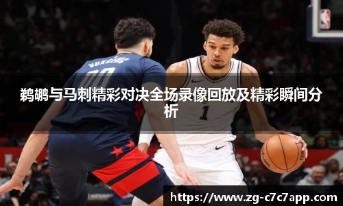 鹈鹕与马刺精彩对决全场录像回放及精彩瞬间分析