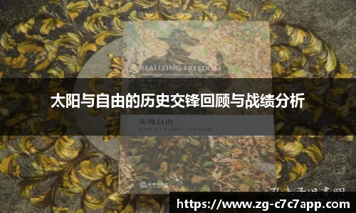 太阳与自由的历史交锋回顾与战绩分析
