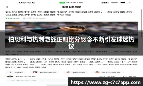 伯恩利与热刺激战正酣比分悬念不断引发球迷热议