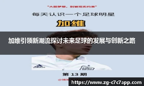 加维引领新潮流探讨未来足球的发展与创新之路