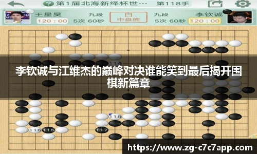 李钦诚与江维杰的巅峰对决谁能笑到最后揭开围棋新篇章