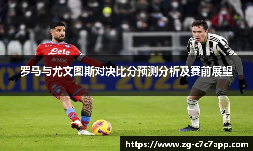 罗马与尤文图斯对决比分预测分析及赛前展望