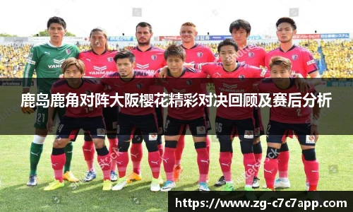 鹿岛鹿角对阵大阪樱花精彩对决回顾及赛后分析