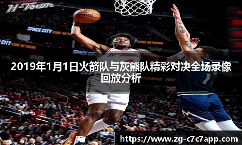 2019年1月1日火箭队与灰熊队精彩对决全场录像回放分析