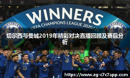 切尔西与曼城2019年精彩对决直播回顾及赛后分析