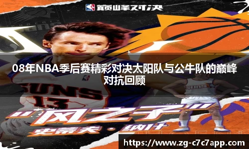 08年NBA季后赛精彩对决太阳队与公牛队的巅峰对抗回顾