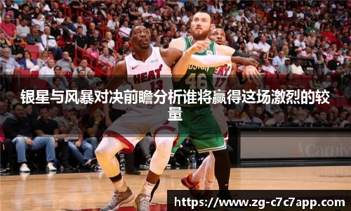 银星与风暴对决前瞻分析谁将赢得这场激烈的较量